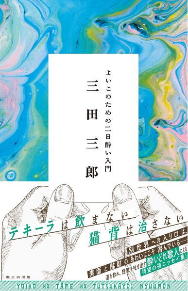 よいこのための二日酔い入門