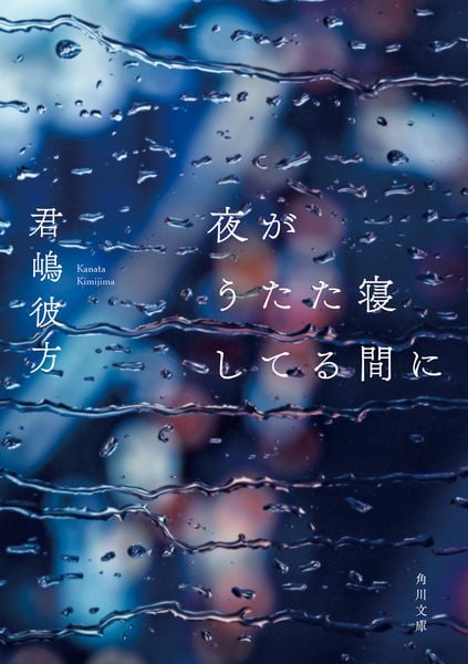 夜がうたた寝してる間に (1) (角川文庫)