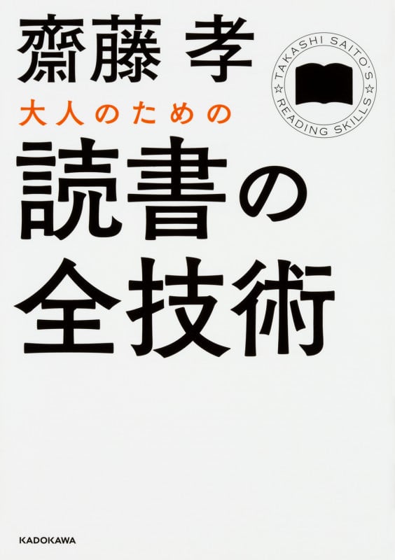 大人のための読書の全技術 (中経の文庫)の詳細を見る