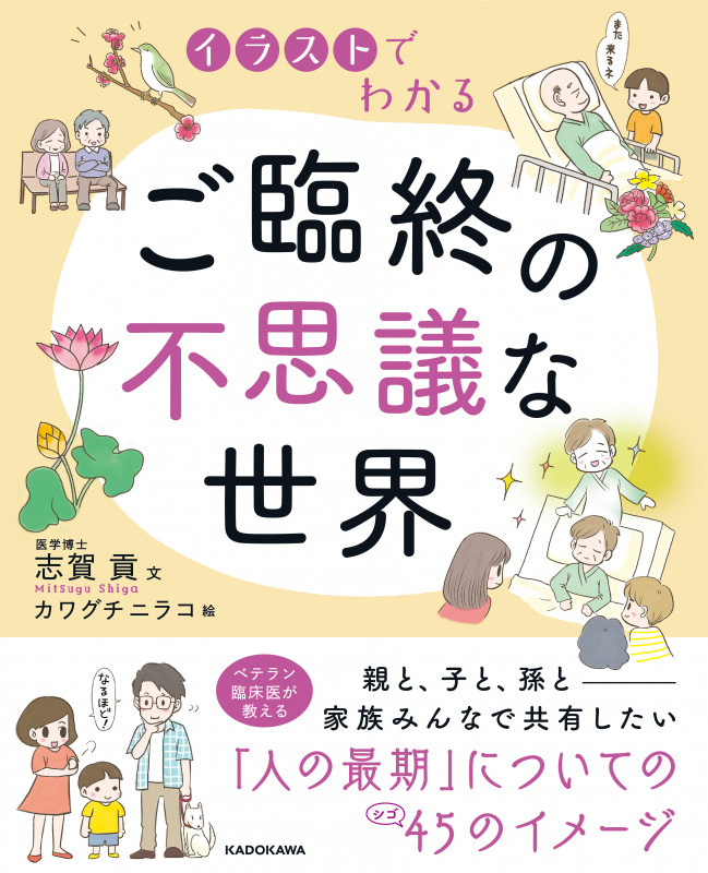 ご臨終の不思議な世界 イラストでわかる