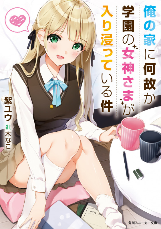 俺の家に何故か学園の女神さまが入り浸っている件 (角川スニーカー文庫)