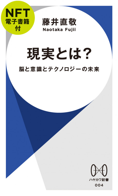 現実とは?【NFT電子書籍付】 脳と意識とテクノロジーの未来 (ハヤカワ新書)
