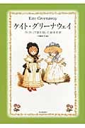 ケイト・グリーナウェイ ヴィクトリア朝を描いた絵本作家 (らんぷの本/マスコット)