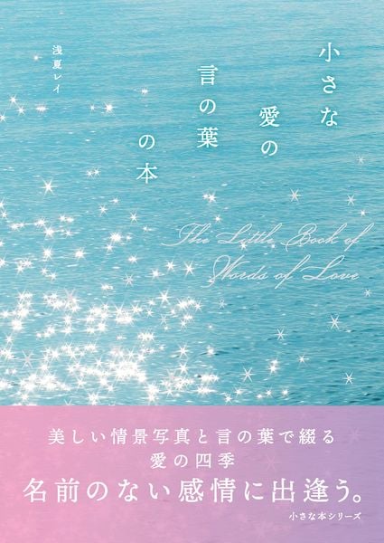 小さな愛の言の葉の本 (小さな本シリーズ)