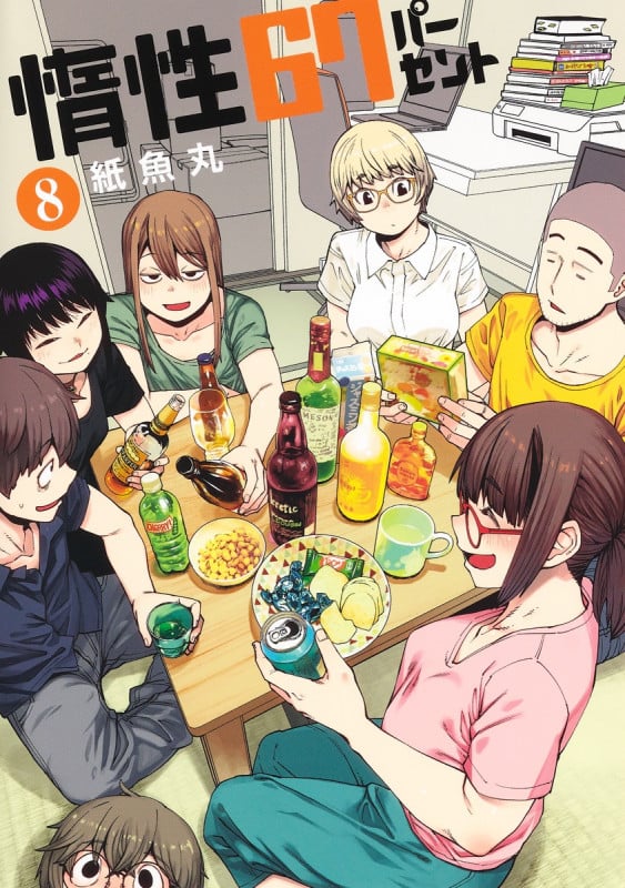 惰性67パーセント 8 (ヤングジャンプコミックス)