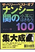 ザ・ベリー・ベスト・オブ「ナンシー関の小耳にはさもう」100 (朝日文庫)
