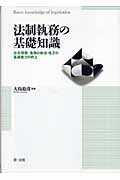 法制執務の基礎知識 法令理解、条例の制定・改正の基礎能力の向上