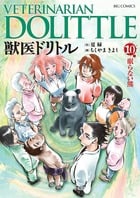 獣医ドリトル (10) (ビッグC)