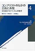 コンフリクトのなかの芸術と表現 文化的ダイナミズムの地平 (叢書コンフリクトの人文学 4)