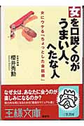 女を口説くのがうまい人、へたな人 女にウケる「ちょっとした会話術」 (王様文庫)