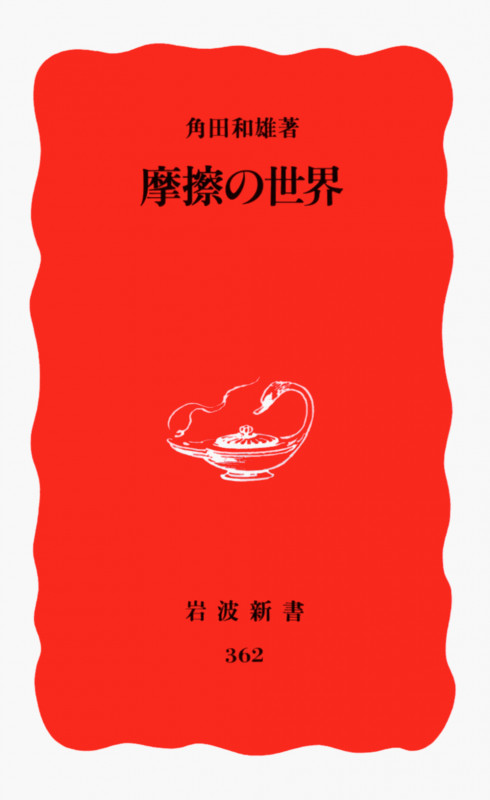 摩擦の世界 (岩波新書 362)の詳細を見る