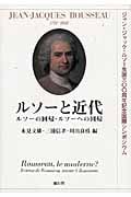 ルソーと近代 ルソーの回帰・ルソーへの回帰 ジャン=ジャック・ルソー生誕300周年記念国際シンポジウム