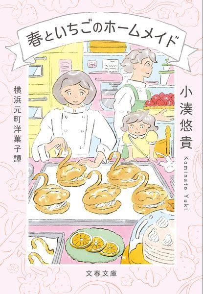 横浜元町洋菓子譚 春といちごのホームメイド (文春文庫)