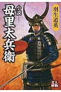 小説 母里太兵衛 (人物文庫)