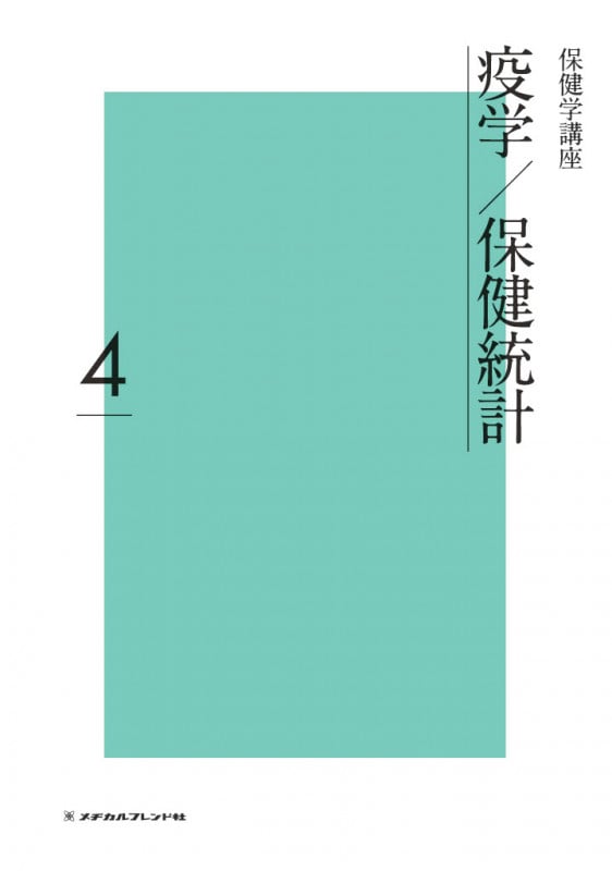 疫学/保健統計 (保健学講座 4)