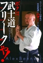 ボクは武士道フリークや! ニュージーランドの学生が日本武道にハマってさあ大変