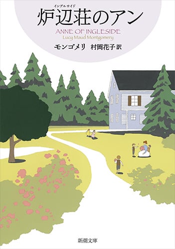 炉辺荘のアン 赤毛のアン・シリーズ7 (新潮文庫)