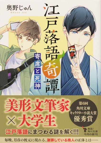 江戸落語奇譚  寄席と死神 (角川文庫)