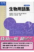 生物用語集 新課程版 (駿台受験シリーズ)