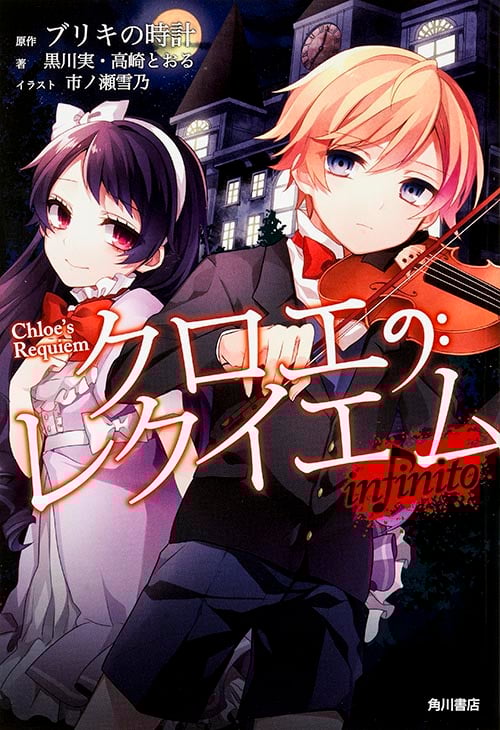 クロエのレクイエム infinito (1)