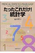 たったこれだけ!統計学