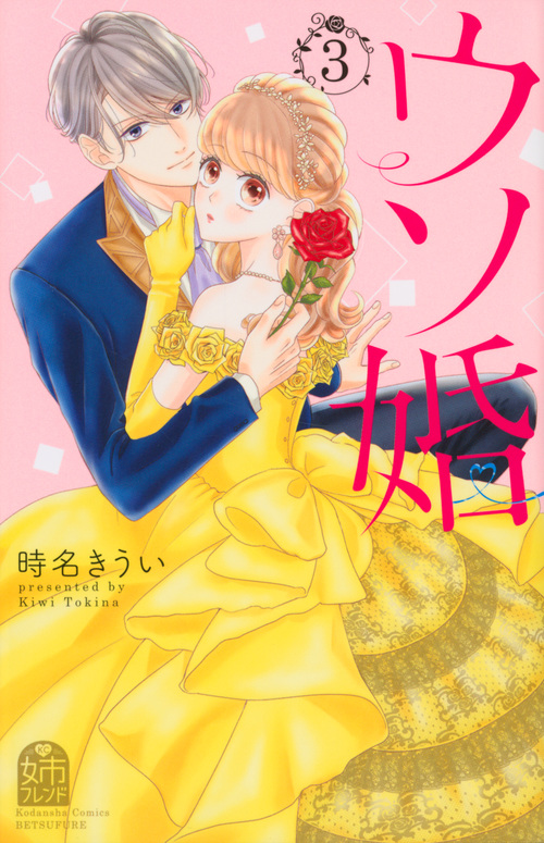ウソ婚(3) (講談社コミックス別冊フレンド)