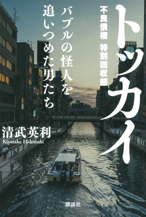 トッカイ バブルの怪人を追いつめた男たち