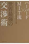 ハーバード×MIT流 世界最強の交渉術 信頼関係を壊さずに最大の成果を得る6原則