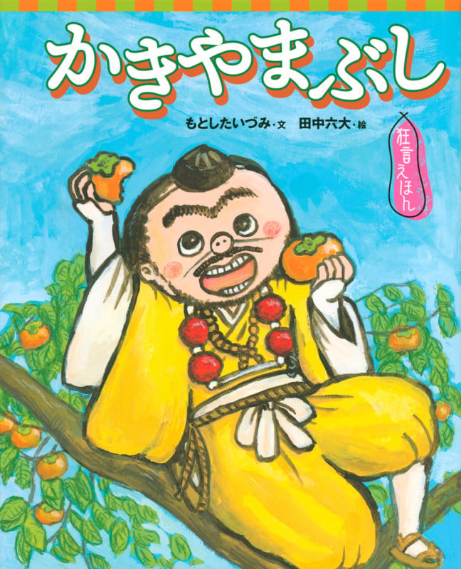 狂言えほん かきやまぶし (講談社の創作絵本)