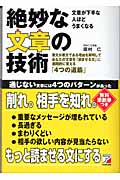 絶妙な文章の技術