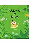 ツムーリのおうち (クローバーえほんシリーズ)
