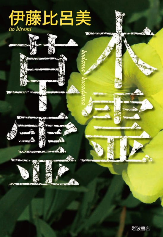 木霊草霊の詳細を見る