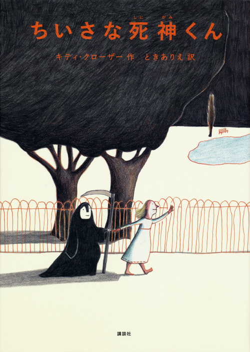 ちいさな死神くん (講談社の翻訳絵本)