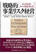 戦略的事業リスク経営 ノーリスク・ノーマネジメント