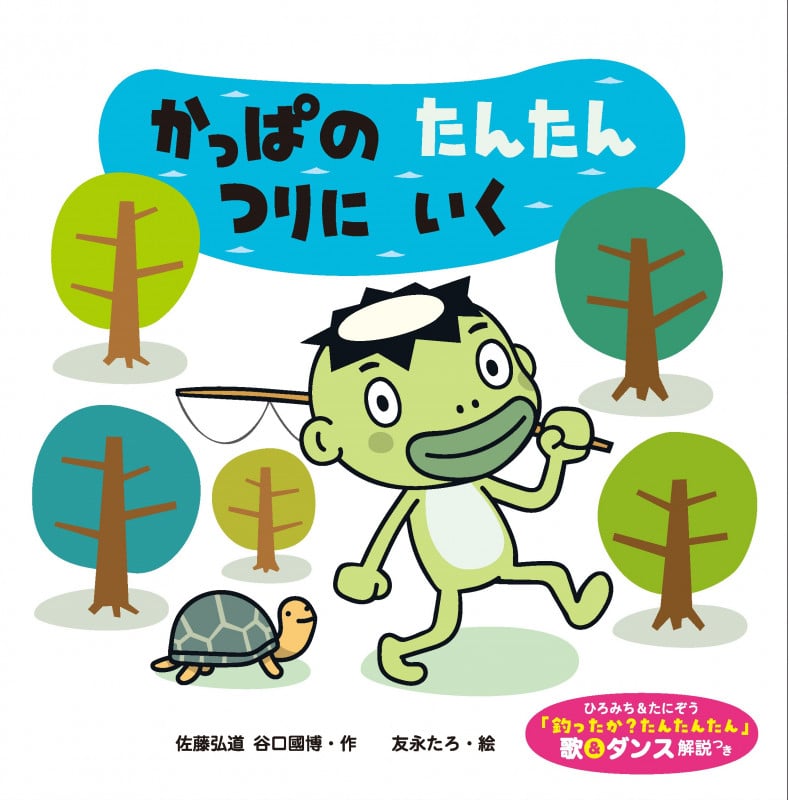 かっぱのたんたん つりにいく ひろみち&たにぞう 「釣ったか? たんたんたん」の歌&ダンス・解説つき (世界文化社のワンダー絵本)