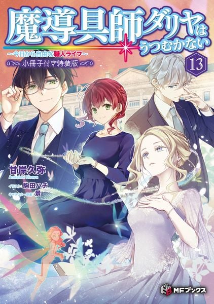魔導具師ダリヤはうつむかない ~今日から自由な職人ライフ~13 小冊子付き特装版 (MFブックス)