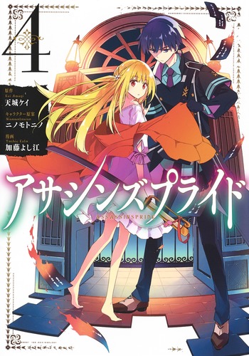 アサシンズプライド 4 (ヤングジャンプコミックス)