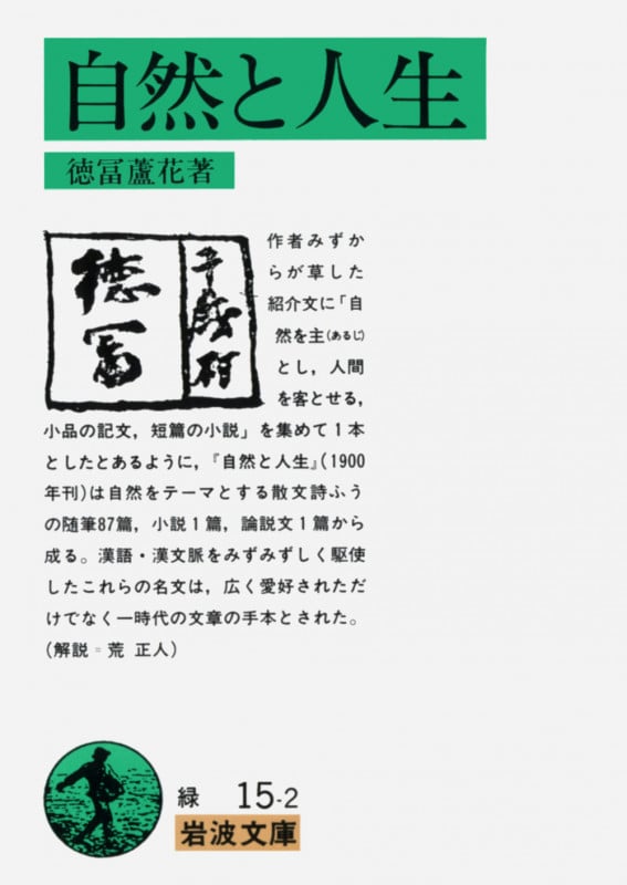 自然と人生 (岩波文庫)