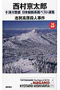 志賀高原殺人事件 十津川警部日本縦断長篇ベスト選集 12 長野 (トクマ・ノベルズ)の詳細を見る