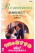 妖婦を演じて (ハーレクイン・ロマンス 2218)の詳細を見る