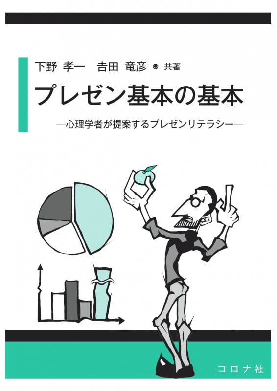 プレゼン基本の基本 心理学者が提案するプレゼンリテラシーの詳細を見る