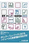 標準ポピュラー音楽理論