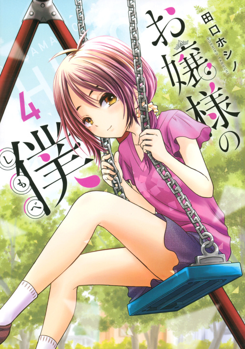 お嬢様の僕(4) (シリウスKC)