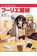 マンガでわかるフーリエ解析
