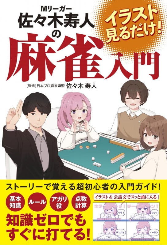 イラスト見るだけ!Mリーガー佐々木寿人の麻雀入門