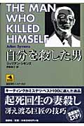 自分を殺した男 (論創海外ミステリ 53)