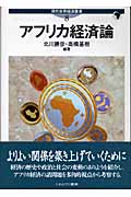 アフリカ経済論 (現代世界経済叢書 第8巻)
