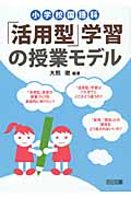 小学校国語科「活用型」学習の授業モデル