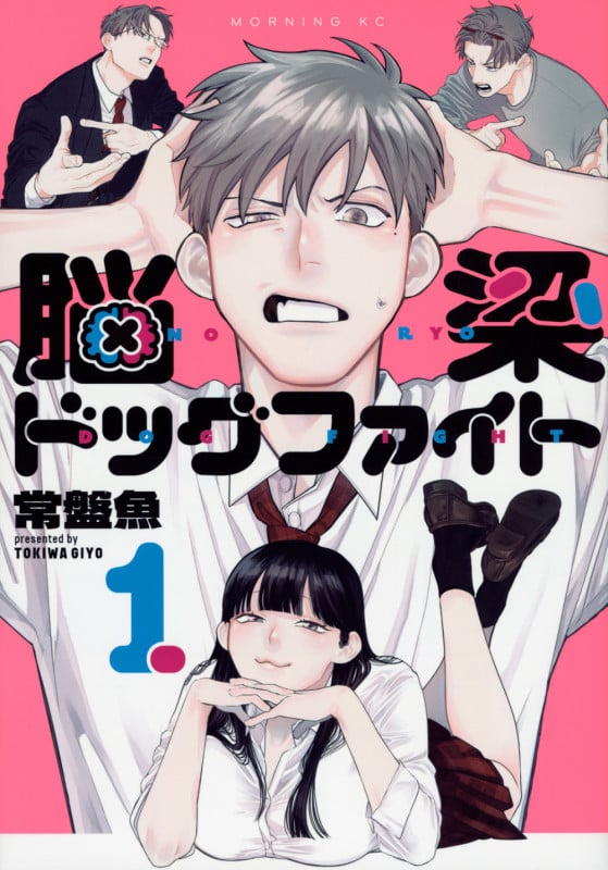 脳梁ドッグファイト(1) (モーニング KC)の詳細を見る