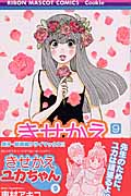 きせかえユカちゃん 9 (りぼんマスコットコミックス)